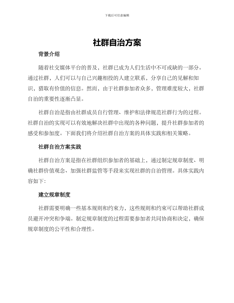 社群自治方案_第1页