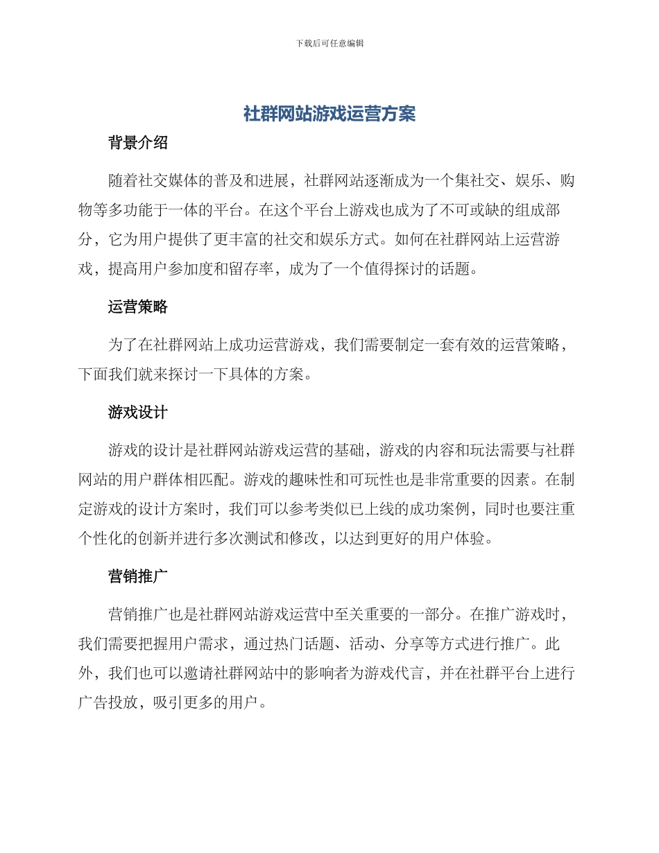 社群网站游戏运营方案_第1页