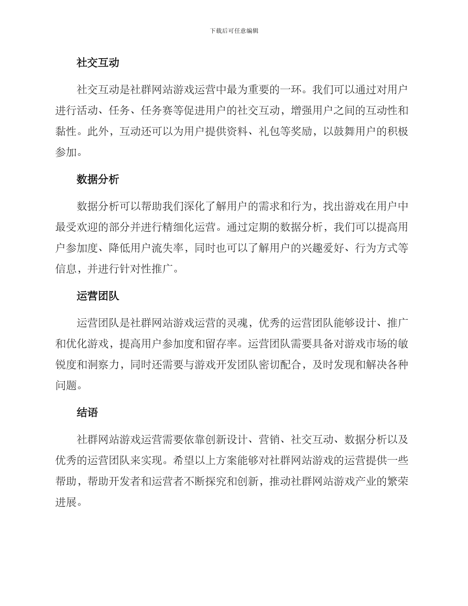 社群网站游戏运营方案_第2页