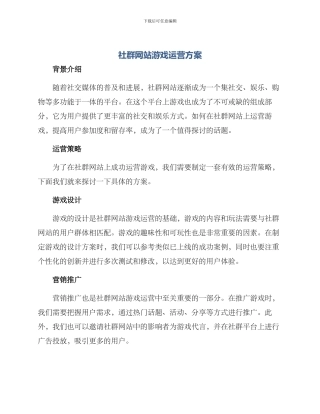 社群网站游戏运营方案