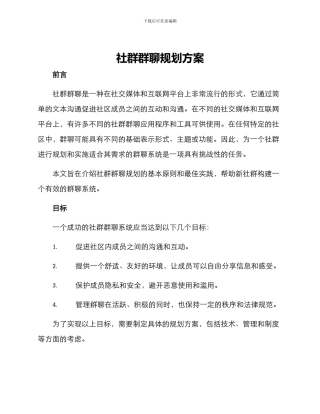 社群群聊规划方案