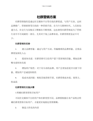 社群营销方案