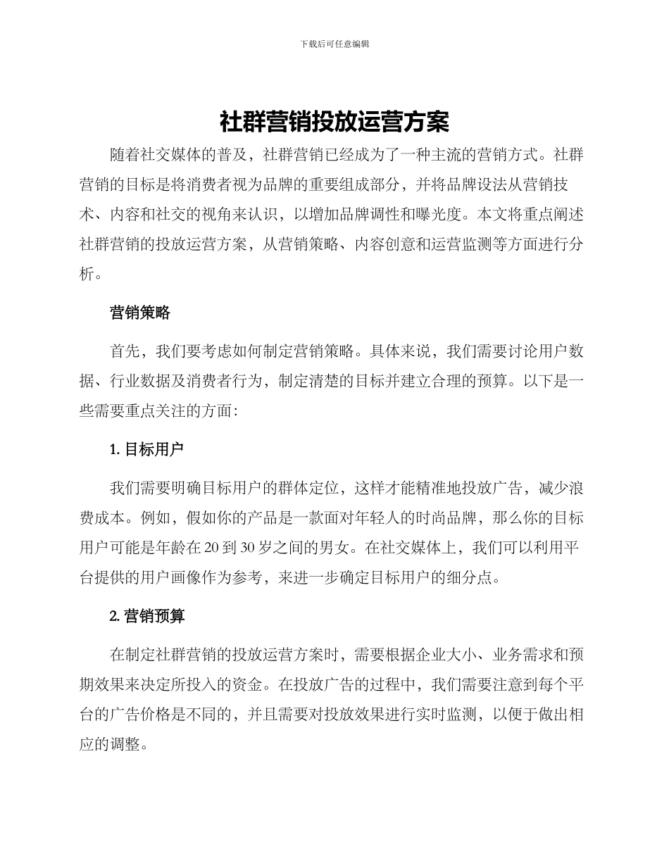 社群营销投放运营方案_第1页