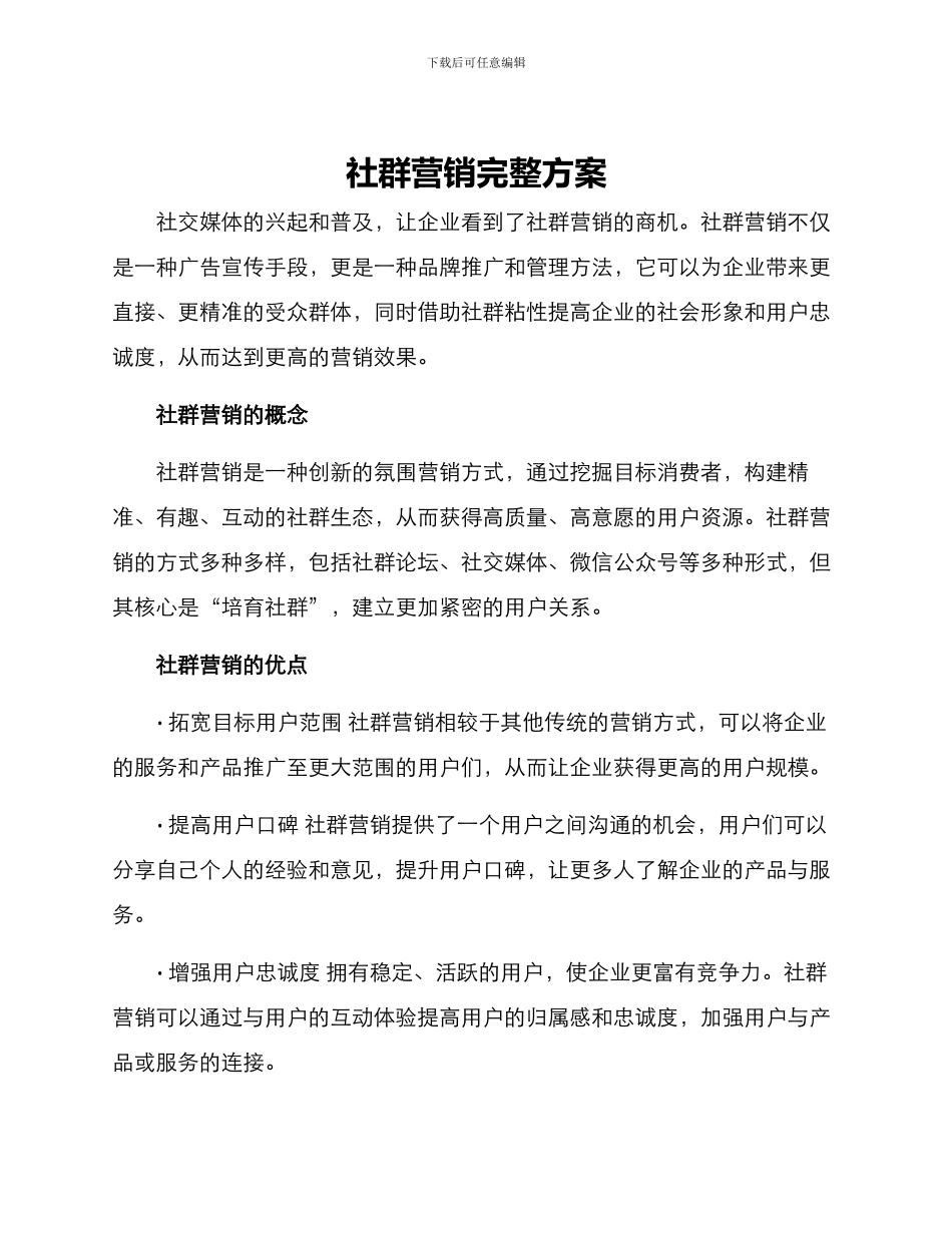 社群营销完整方案_第1页