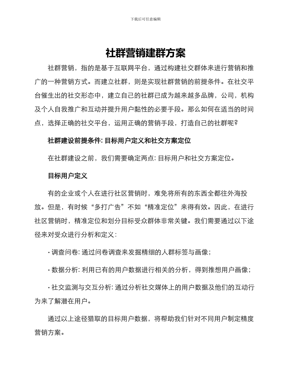 社群营销建群方案_第1页