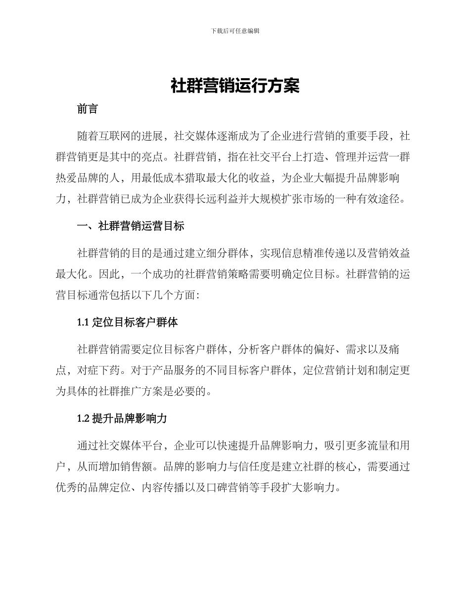 社群营销运行方案_第1页