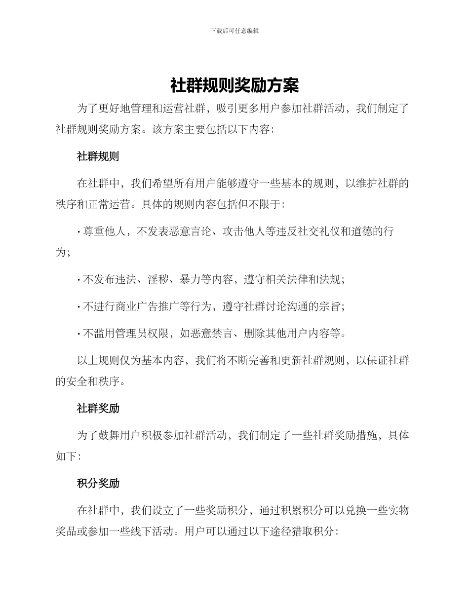 社群规则奖励方案_第1页