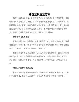 社群营销运营方案