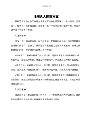 社群达人运营方案