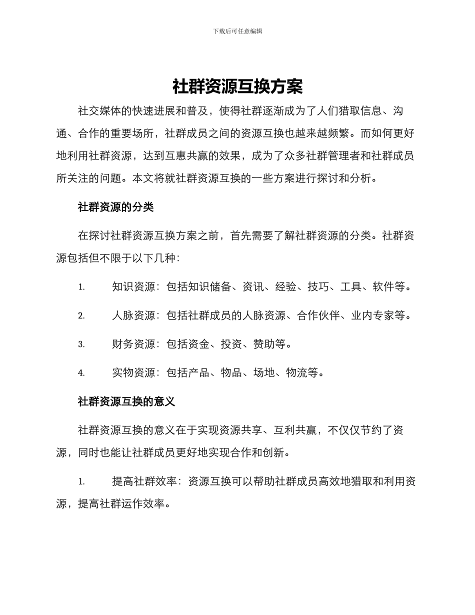 社群资源互换方案_第1页