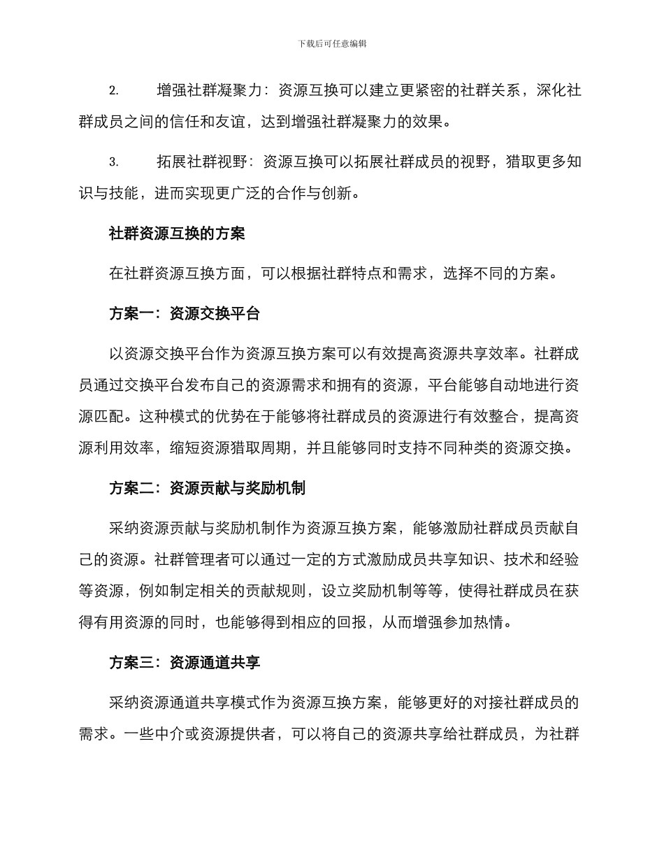 社群资源互换方案_第2页