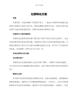 社群转化方案
