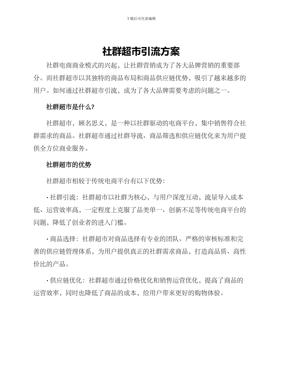 社群超市引流方案_第1页