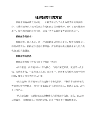 社群超市引流方案
