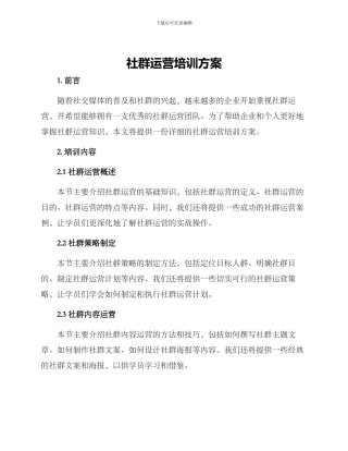 社群运营培训方案