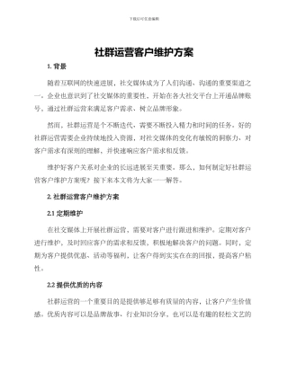 社群运营客户维护方案