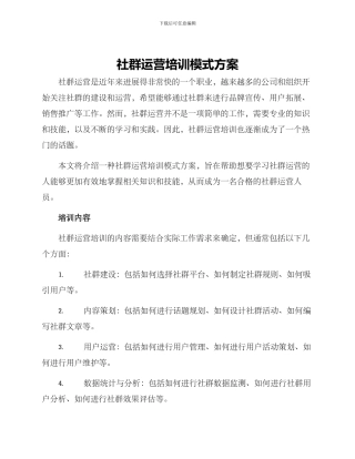 社群运营培训模式方案