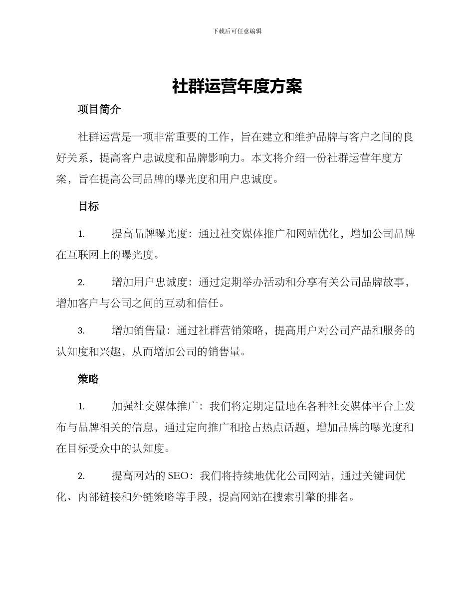 社群运营年度方案_第1页