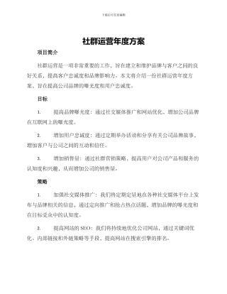 社群运营年度方案