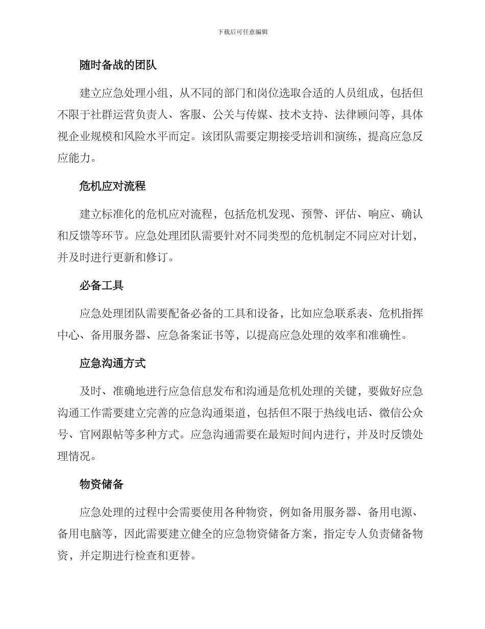 社群运营应急处理方案_第2页