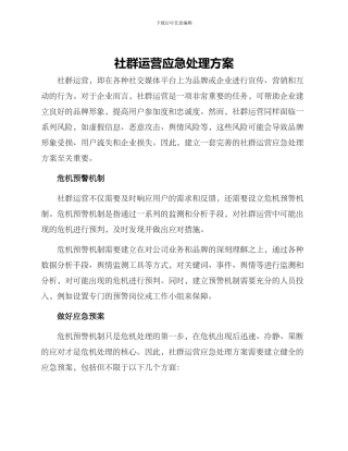 社群运营应急处理方案