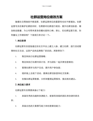 社群运营岗位绩效方案