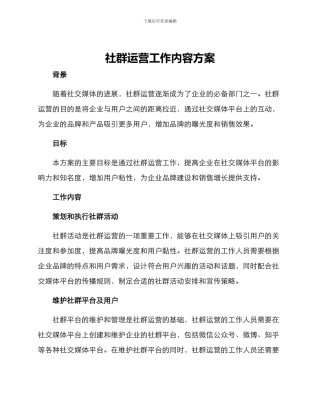社群运营工作内容方案