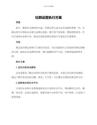 社群运营执行方案