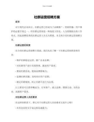 社群运营招聘方案