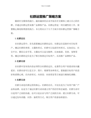 社群运营推广策略方案
