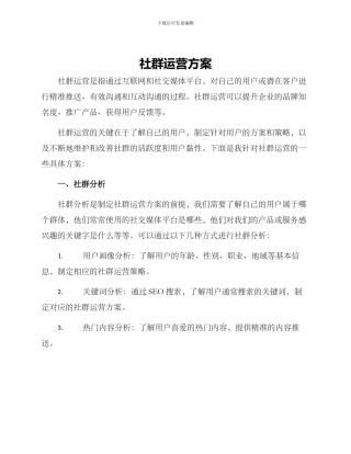 社群运营方案