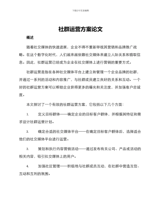 社群运营方案论文