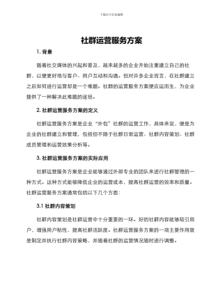 社群运营服务方案