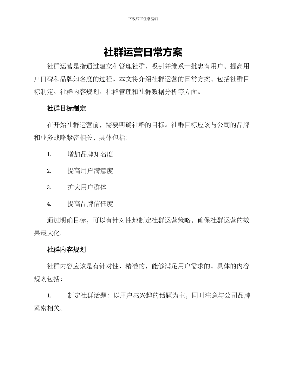 社群运营日常方案_第1页