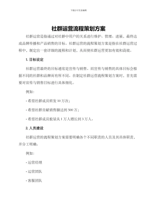 社群运营流程策划方案