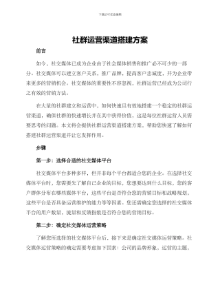 社群运营渠道搭建方案
