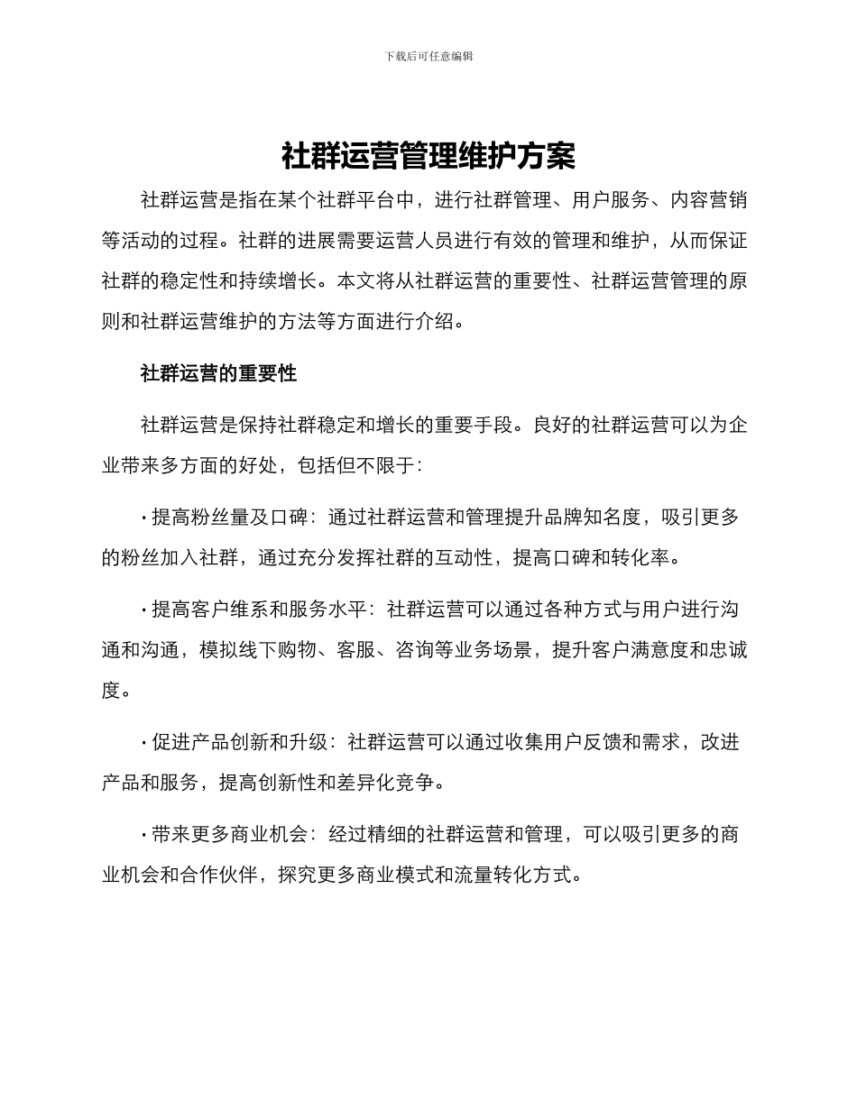 社群运营管理维护方案_第1页