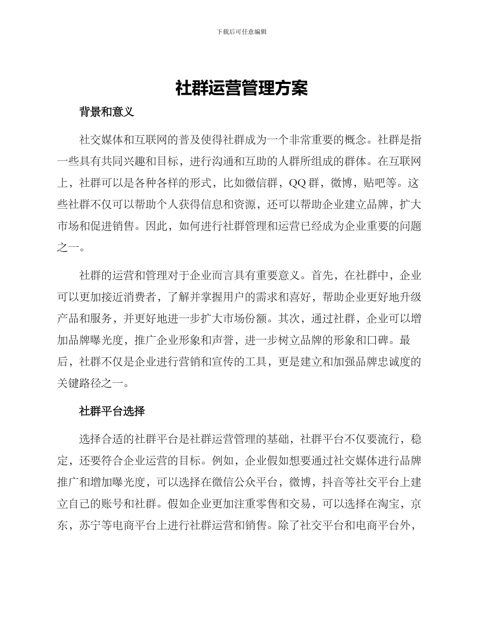 社群运营管理方案_第1页