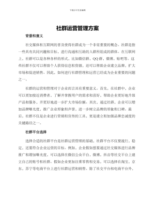 社群运营管理方案