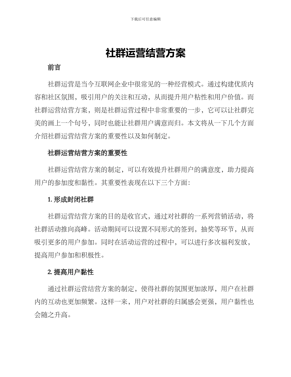 社群运营结营方案_第1页