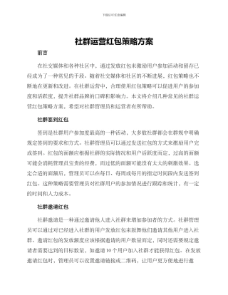 社群运营红包策略方案