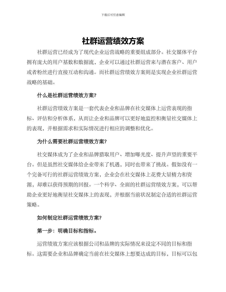 社群运营绩效方案_第1页