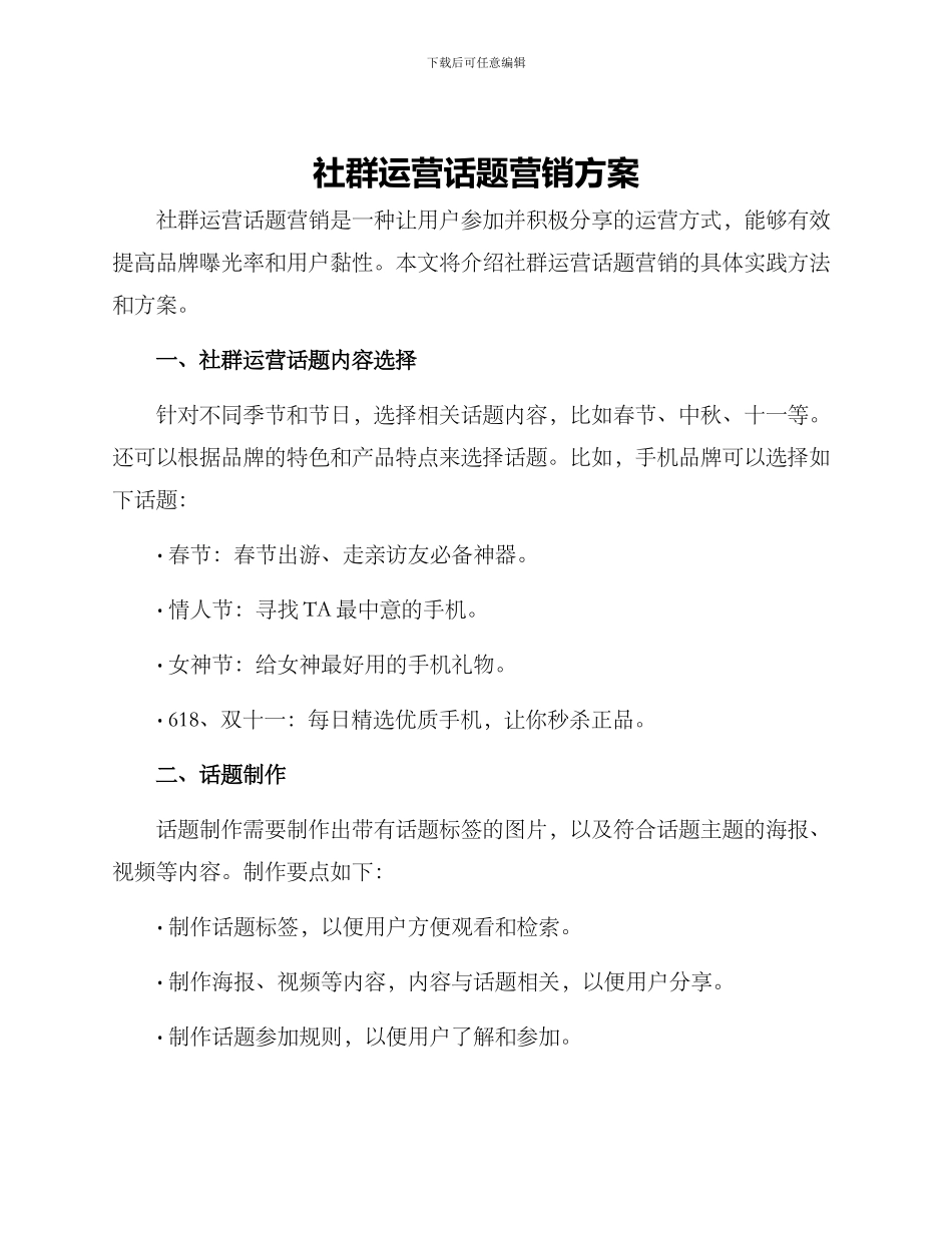 社群运营话题营销方案_第1页