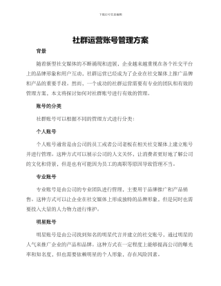 社群运营账号管理方案