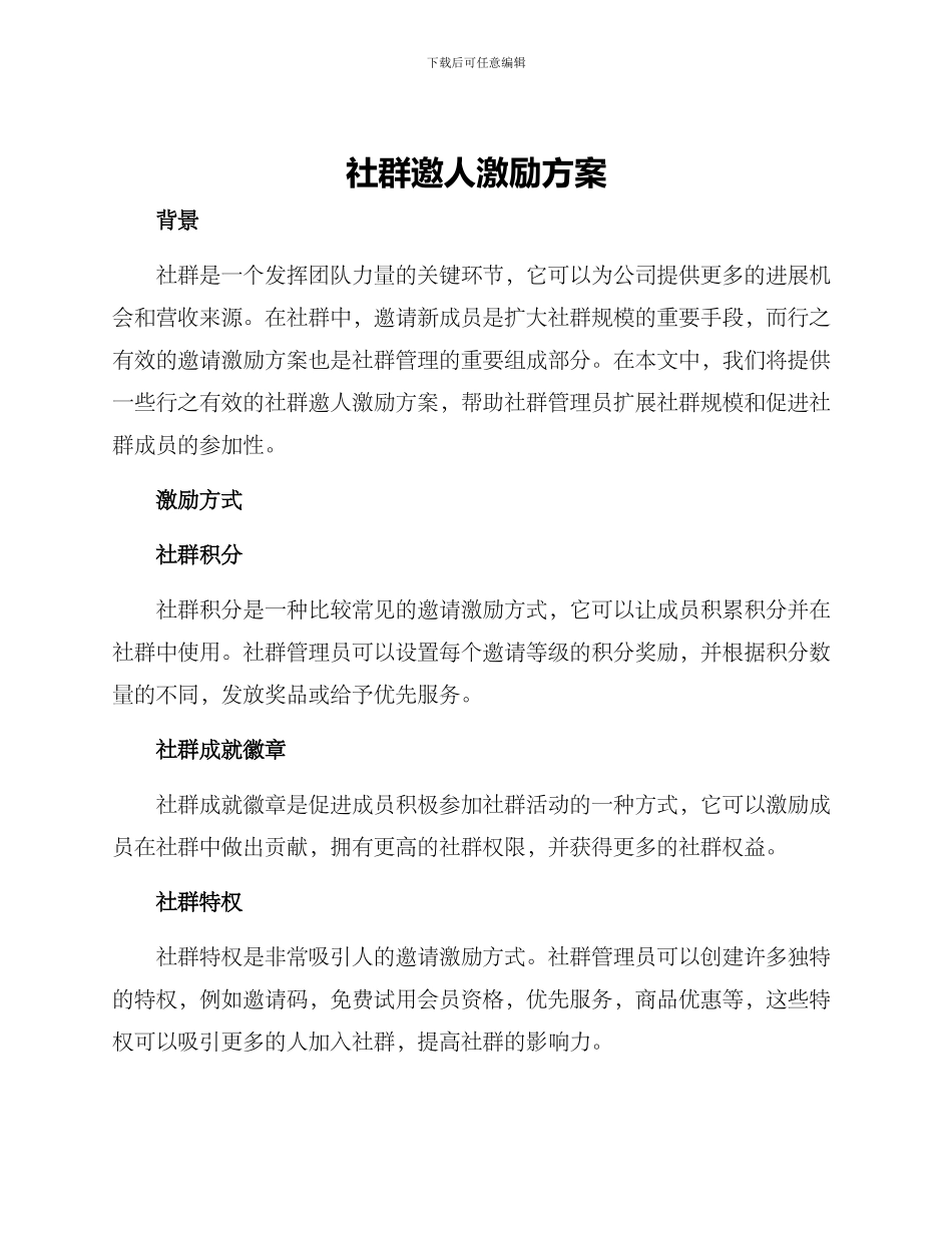 社群邀人激励方案_第1页