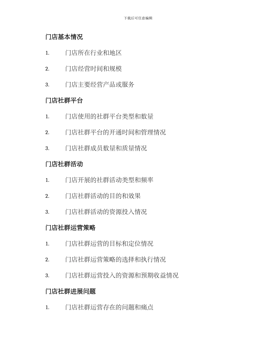社群运营门店调研方案_第2页