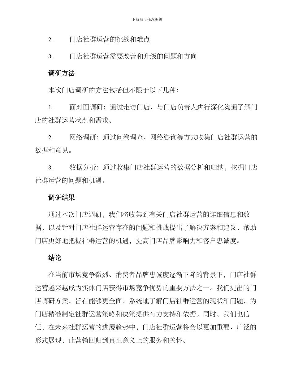 社群运营门店调研方案_第3页