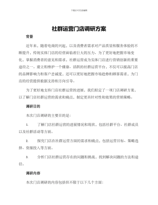 社群运营门店调研方案