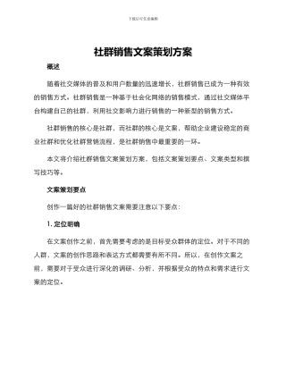 社群销售文案策划方案
