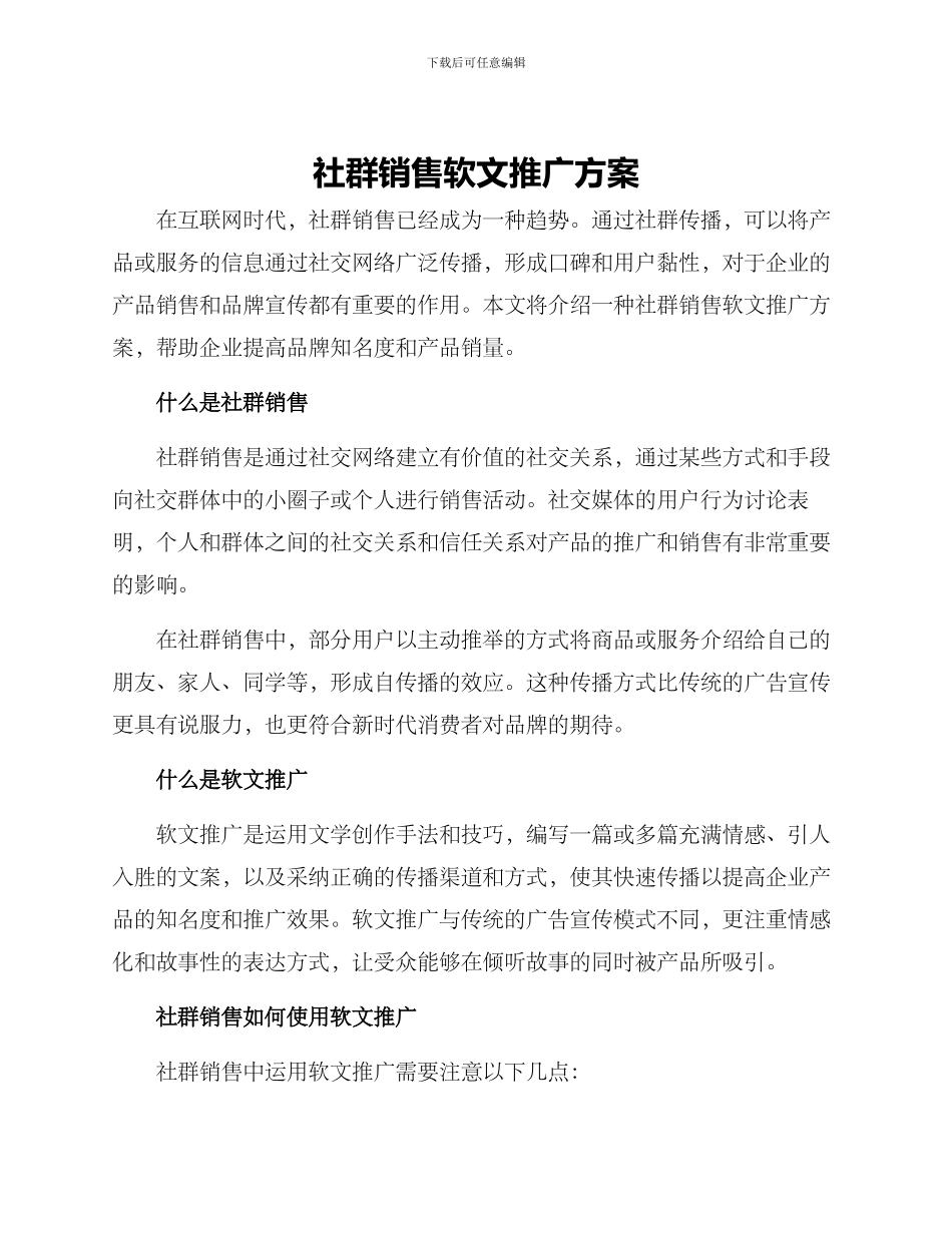 社群销售软文推广方案_第1页